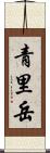 青里岳 Scroll