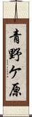 青野ケ原 Scroll