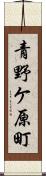 青野ケ原町 Scroll