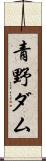 青野ダム Scroll