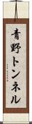 青野トンネル Scroll