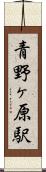 青野ヶ原駅 Scroll