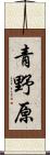 青野原 Scroll