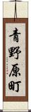 青野原町 Scroll