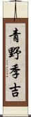 青野季吉 Scroll