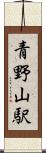 青野山駅 Scroll