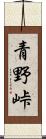 青野峠 Scroll