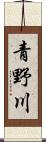 青野川 Scroll