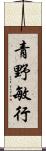青野敏行 Scroll