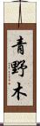 青野木 Scroll