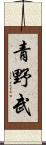 青野武 Scroll