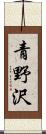 青野沢 Scroll