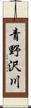 青野沢川 Scroll