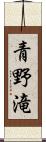 青野滝 Scroll