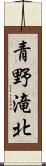 青野滝北 Scroll