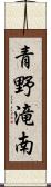 青野滝南 Scroll