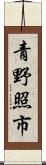 青野照市 Scroll