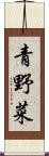 青野菜 Scroll