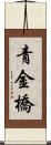 青金橋 Scroll