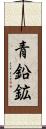青鉛鉱 Scroll