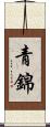 青錦 Scroll