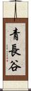 青長谷 Scroll