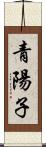 青陽子 Scroll