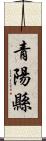 青陽縣 Scroll