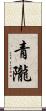 青隴 Scroll