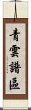 青雲譜區 Scroll