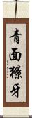 青面獠牙 Scroll