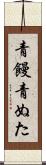 青饅 Scroll