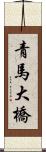 青馬大橋 Scroll