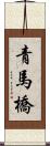 青馬橋 Scroll