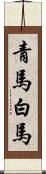 青馬 Scroll