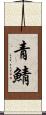 青鯖 Scroll