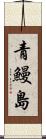 青鰻島 Scroll