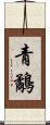 青鷸 Scroll
