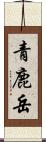 青鹿岳 Scroll