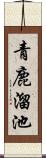 青鹿溜池 Scroll