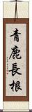 青鹿長根 Scroll