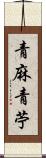 青麻 Scroll
