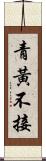 青黃不接 Scroll