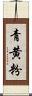 青黄粉 Scroll