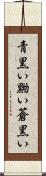 青黒い Scroll