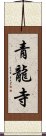 青龍寺 Scroll