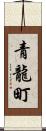 青龍町 Scroll