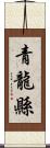 青龍縣 Scroll