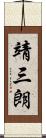 靖三朗 Scroll