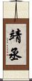 靖丞 Scroll